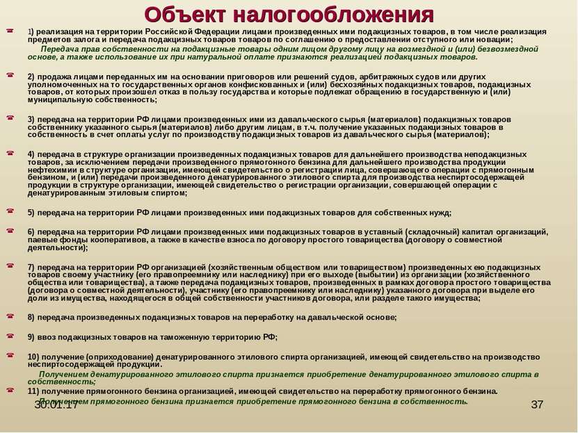 * * Объект налогообложения 1) реализация на территории Российской Федерации л...