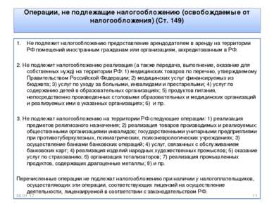 Операции, не подлежащие налогообложению (освобождаемые от налогообложения) (С...