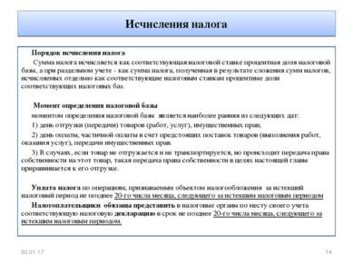 Исчисления налога Порядок исчисления налога  Сумма налога исчисляется как соо...