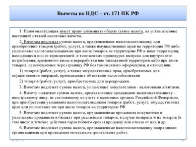 Вычеты по НДС – ст. 171 НК РФ 1. Налогоплательщик имеет право уменьшить общую...