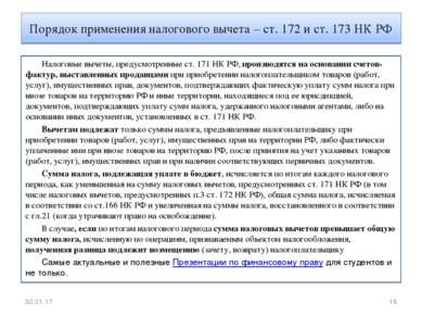 Порядок применения налогового вычета – ст. 172 и ст. 173 НК РФ Налоговые выче...