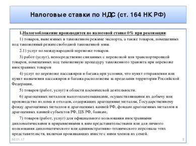 Налоговые ставки по НДС (ст. 164 НК РФ) Налогообложение производится по налог...