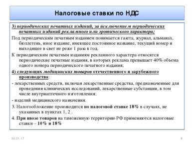 Налоговые ставки по НДС 3) периодических печатных изданий, за исключением пер...