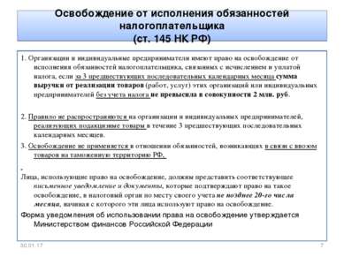Освобождение от исполнения обязанностей налогоплательщика (ст. 145 НК РФ) 1. ...