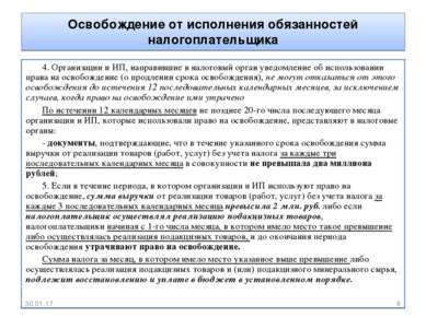 Освобождение от исполнения обязанностей налогоплательщика 4. Организации и ИП...