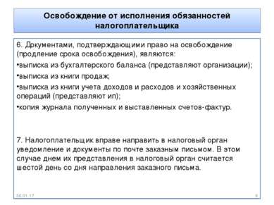 Освобождение от исполнения обязанностей налогоплательщика 6. Документами, под...