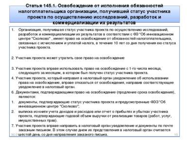 Статья 145.1. Освобождение от исполнения обязанностей налогоплательщика орган...