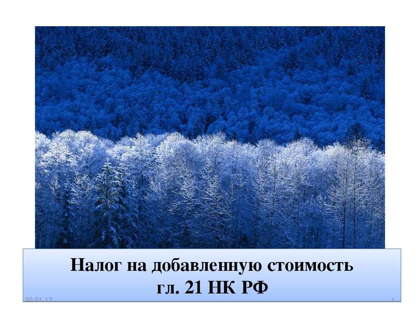 Налог на добавленную стоимость гл. 21 НК РФ * *