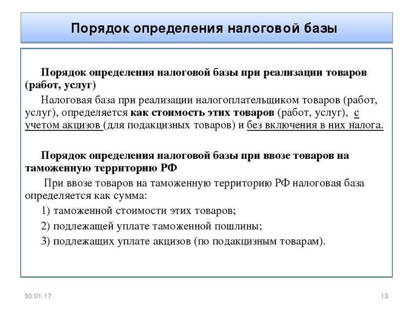 Порядок определения налоговой базы Порядок определения налоговой базы при реа...