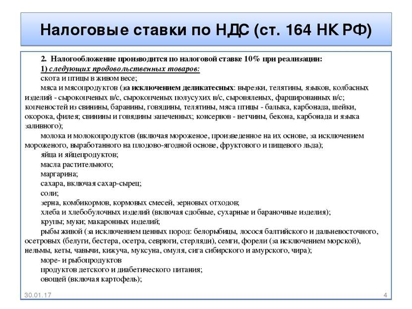 Налоговые ставки по НДС (ст. 164 НК РФ) 2. Налогообложение производится по на...