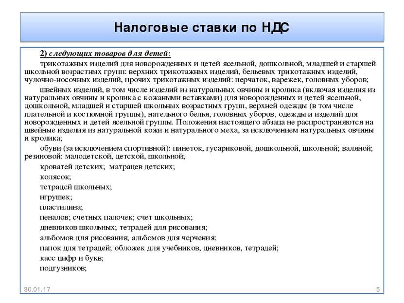 Налоговые ставки по НДС 2) следующих товаров для детей: трикотажных изделий д...