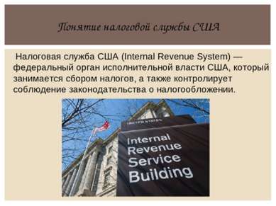 Понятие налоговой службы США Налоговая служба США (Internal Revenue System) —...