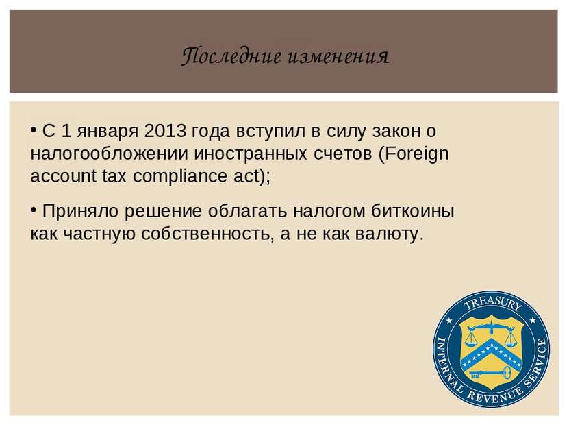Последние изменения С 1 января 2013 года вступил в силу закон о налогообложен...