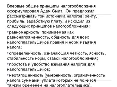 Впервые общие принципы налогообложения сформулировал Адам Смит. Он предложил ...