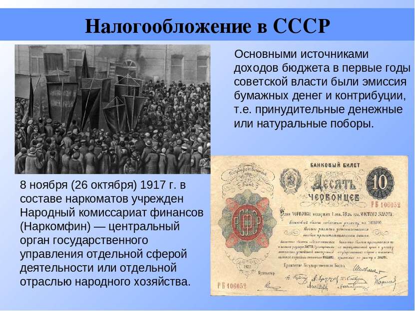 Налогообложение в СССР 8 ноября (26 октября) 1917 г. в составе наркоматов учр...