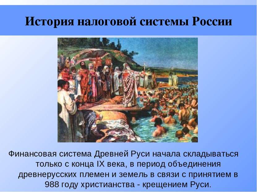 Финансовая система Древней Руси начала складываться только с конца IX века, в...