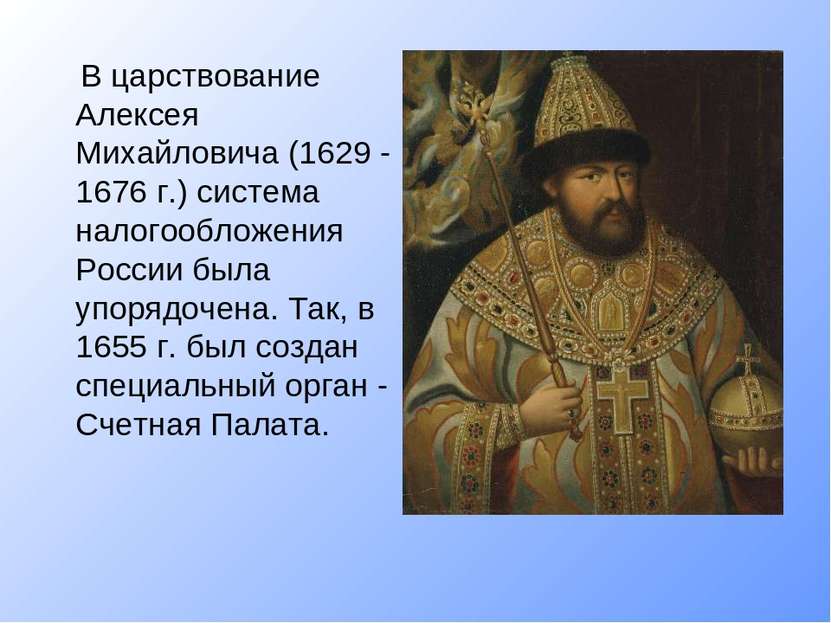 В царствование Алексея Михайловича (1629 - 1676 г.) система налогообложения Р...