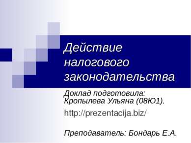 Действие налогового законодательства Доклад подготовила: Кропылева Ульяна (08...
