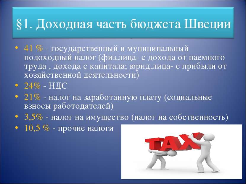 41 % - государственный и муниципальный подоходный налог (физ.лица- с дохода о...