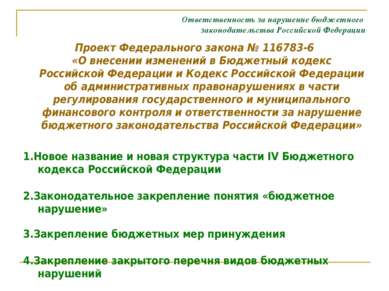 Ответственность за нарушение бюджетного законодательства Российской Федерации...