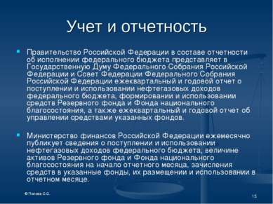 * Учет и отчетность Правительство Российской Федерации в составе отчетности о...