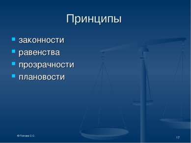 Принципы законности равенства прозрачности плановости * © Попова С.С.