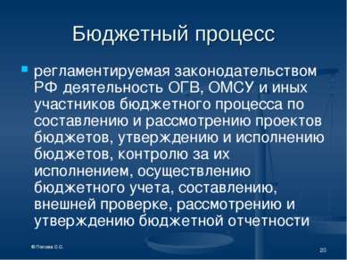 * Бюджетный процесс регламентируемая законодательством РФ деятельность ОГВ, О...