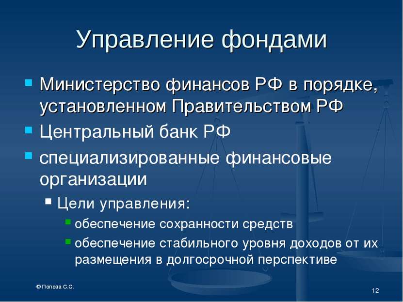 * Управление фондами Министерство финансов РФ в порядке, установленном Правит...