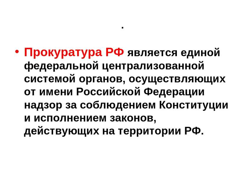 . Прокуратура РФ является единой федеральной централизованной системой органо...