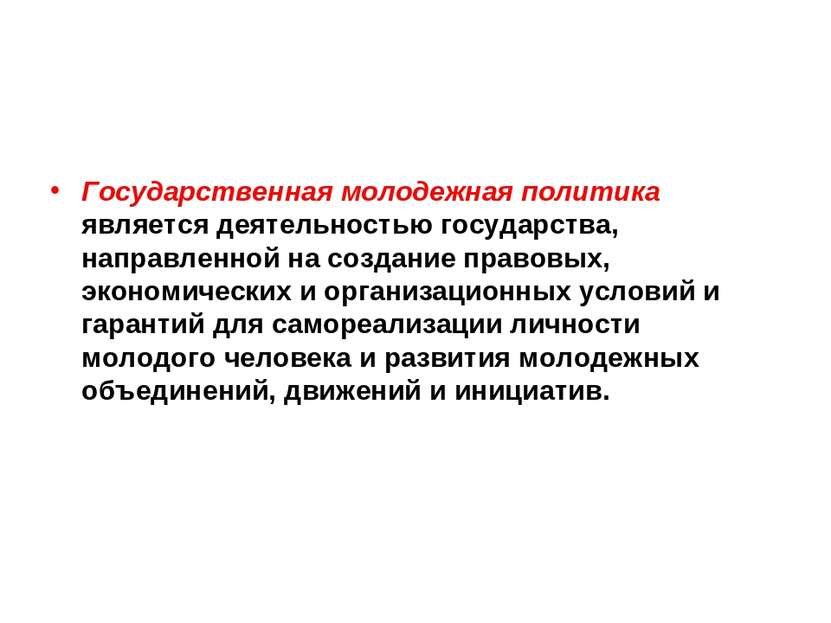 . Государственная молодежная политика является деятельностью государства, нап...