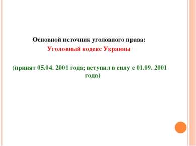 Основной источник уголовного права: Уголовный кодекс Украины (принят 05.04. 2...