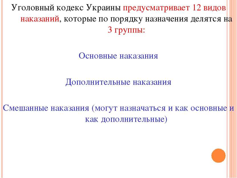 Уголовный кодекс Украины предусматривает 12 видов наказаний, которые по поряд...
