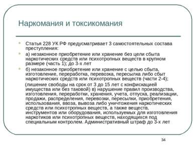 * Наркомания и токсикомания Статья 228 УК РФ предусматривает 3 самостоятельны...