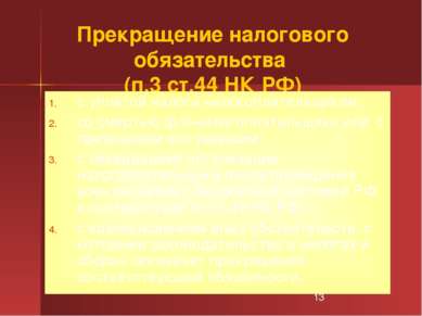 Прекращение налогового обязательства (п.3 ст.44 НК РФ) с уплатой налога налог...