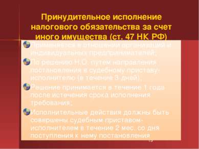 Принудительное исполнение налогового обязательства за счет иного имущества (с...