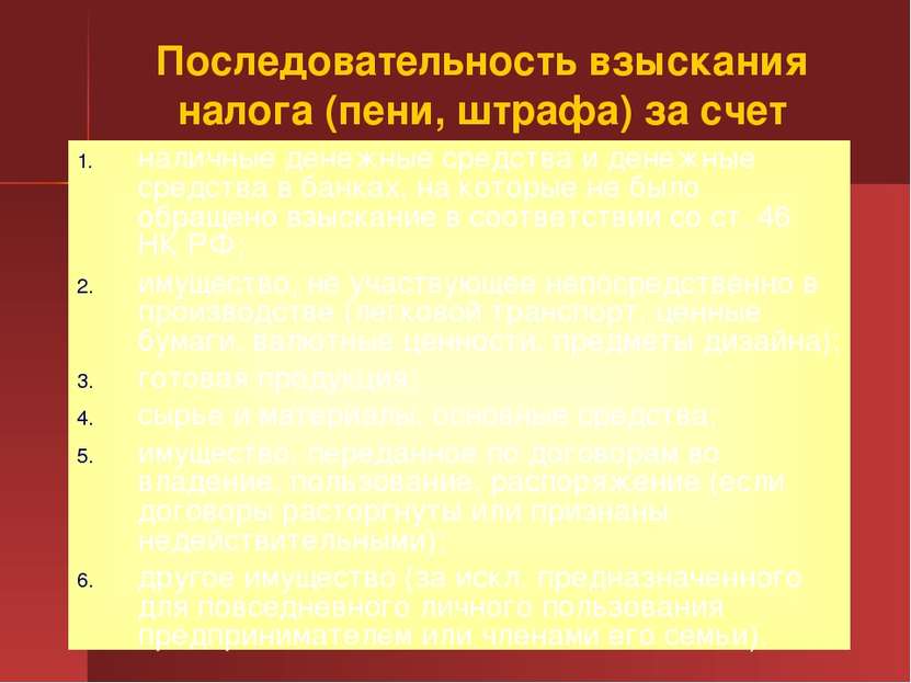 Последовательность взыскания налога (пени, штрафа) за счет имущества (п. 5 ст...