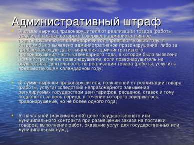 Административный штраф 3) сумме выручки правонарушителя от реализации товара ...