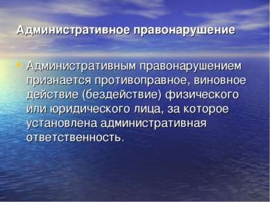 Административное правонарушение Административным правонарушением признается п...