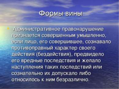 Формы вины  Административное правонарушение признается совершенным умышленно,...