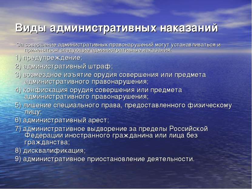 Виды административных наказаний За совершение административных правонарушений...