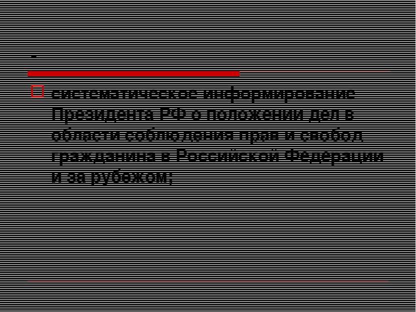 - систематическое информирование Президента РФ о положении дел в области собл...