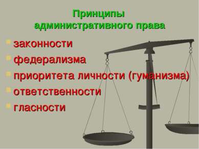 Принципы административного права законности федерализма приоритета личности (...