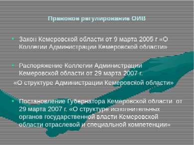 Правовое регулирование ОИВ Закон Кемеровской области от 9 марта 2005 г «О Кол...