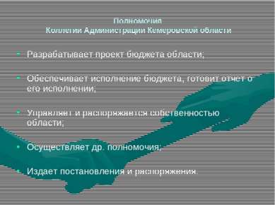 Полномочия Коллегии Администрации Кемеровской области Разрабатывает проект бю...