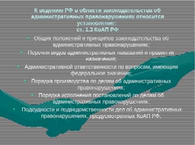 К ведению РФ в области законодательства об административных правонарушениях о...