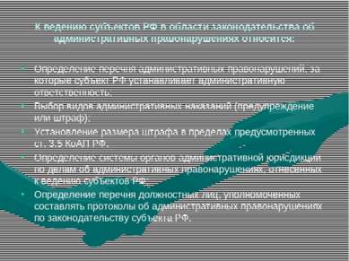 К ведению субъектов РФ в области законодательства об административных правона...
