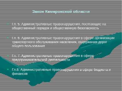 Закон Кемеровской области Гл. 5. Административные правонарушения, посягающие ...