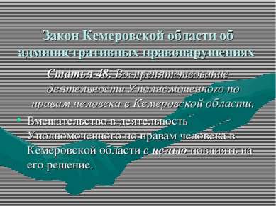 Закон Кемеровской области об административных правонарушениях Статья 48. Восп...