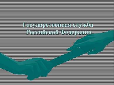 Государственная служба Российской Федерации