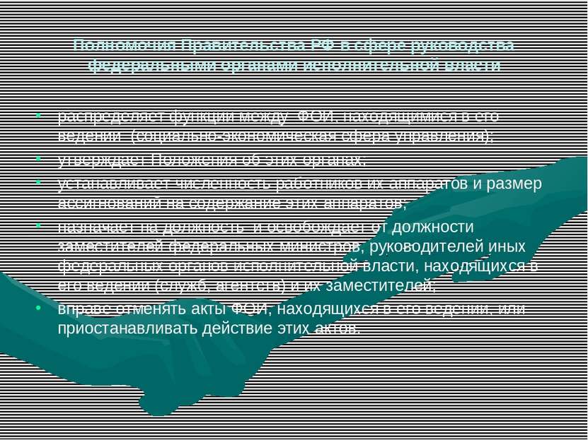 Полномочия Правительства РФ в сфере руководства федеральными органами исполни...